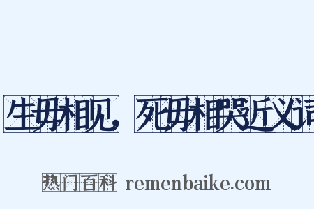 生毋相见，死毋相哭近义词是什么意思的图片